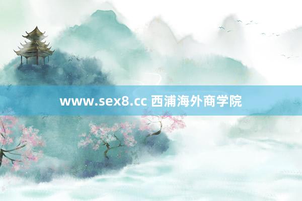 www.sex8.cc 西浦海外商学院